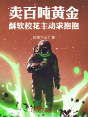 卖百吨黄金，酥软校花主动求抱抱