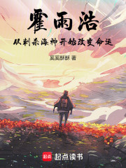 霍雨浩：从刺杀海神开始改变命运