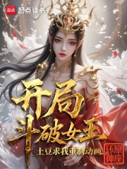 斗破女王之后，土豆求我重制动画