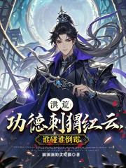 洪荒：功德刺猬红云，谁碰谁倒霉