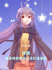 终极：被雷婷拒绝我反手打造眷属