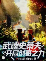 武魂史蒂夫，开局创哥之力！