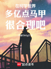 在柯学世界多亿点马甲很合理吧