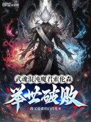 武魂混沌魔君索伦森，举世破败