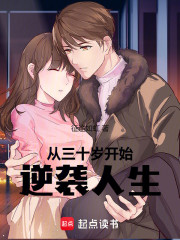 从三十岁开始逆袭人生
