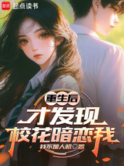 重生后，才发现校花暗恋我