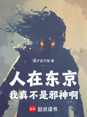 人在东京，我真不是邪神啊