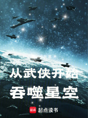 从武侠开始吞噬星空