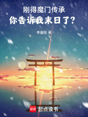 刚得魔门传承，你告诉我末日了？