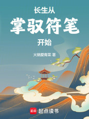 长生从掌驭符笔开始