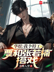 华娱：我个特工，要和张若楠搭戏