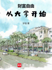 财富自由，从大学开始