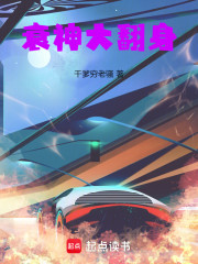 衰神大翻身