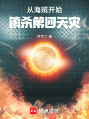 从海贼开始镇杀第四天灾