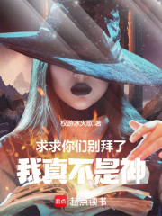 求求你们别拜了！我真不是神