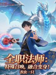 全职法师：特殊召唤，融合变身！