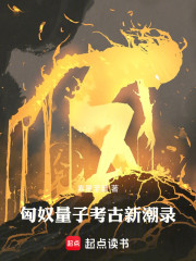 匈奴量子考古新潮录