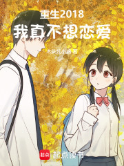 重生2018，我真不想恋爱