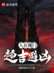 人在魔门，趋吉避凶