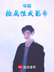 华娱，捡属性成影帝