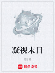 凝视末日