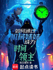 如何通过机械妹妹成为时间领主