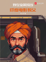 我在宝莱坞当印度电影教父