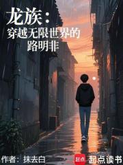 龙族：穿越无限世界的路明非