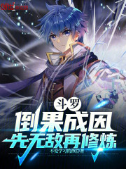 斗罗：倒果成因，先无敌再修炼