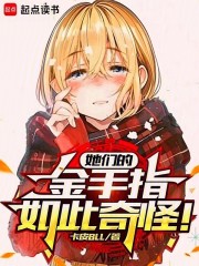 她们的金手指如此奇怪！