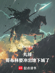 丸辣，哥布林要冲出地下城了！