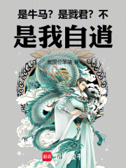 是牛马？是魔君？不，是我自逍