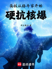 面板：从格斗家开始硬抗核爆！