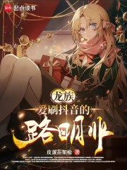 龙族：爱刷抖音的路明非