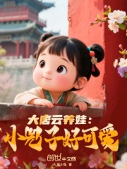大唐云养娃：小兕子好可爱