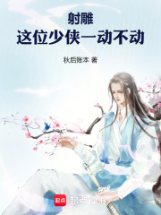 射雕：这位少侠一动不动