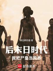 后末日时代：我把尸皇当狗养