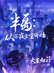 半岛：从深夜食堂开始
