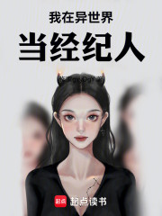 我在异世界当经纪人