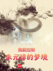 我能控制朱元璋的梦境