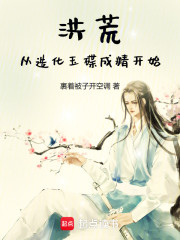 洪荒，从造化玉碟成精开始！