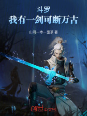 斗罗：我有一剑，可断万古