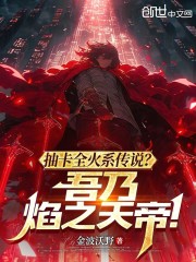 抽卡全火系传说？吾乃焰之天帝！