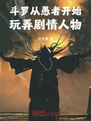 斗罗：从愚者开始玩弄剧情人物