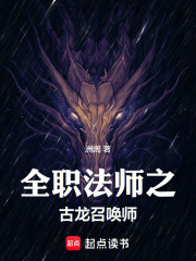 全职法师之古龙召唤师