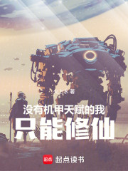 没有机甲天赋的我，只能修仙