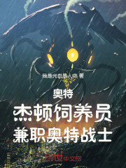 奥特：杰顿饲养员，兼职奥特战士