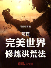 苟在完美世界修炼洪荒法