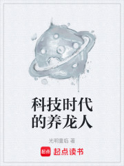 科技时代的养龙人
