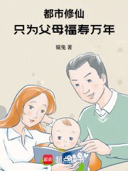 都市修仙：只为父母福寿万年